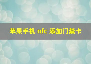 苹果手机 nfc 添加门禁卡